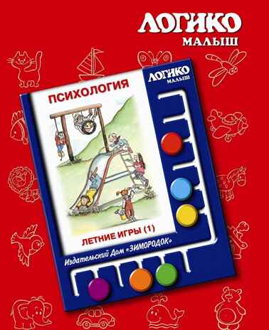 Учебное пособие Логико-Малыш Комплект карточек Летние игры 1, арт. ЛМ-039, производитель ИД Зимородок, ISBN 978-5-98849-055-5№ 1