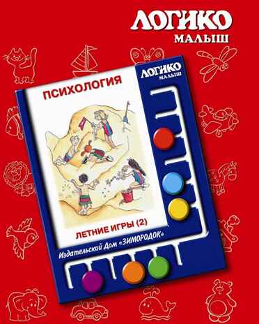 Учебное пособие Логико-Малыш Комплект карточек Летние игры 2, арт. ЛМ-040, производитель ИД Зимородок, ISBN 978-5-98849-056-2№ 1