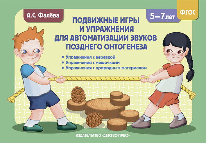 Подвижные игры и упражнения для автоматизации звуков позднего онтогенеза. 5-7 лет. ФГОС. Фалёва А.С., производитель Детство-Пресс , ISBN 978-5-90742-126-4, № 1