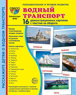 Дем. картинки СУПЕР Водный транспорт. 16 демонстр. картинок с текстом (173х220 мм), производитель Сфера ТЦ , ISBN 978-5-99493-184-4№ 1
