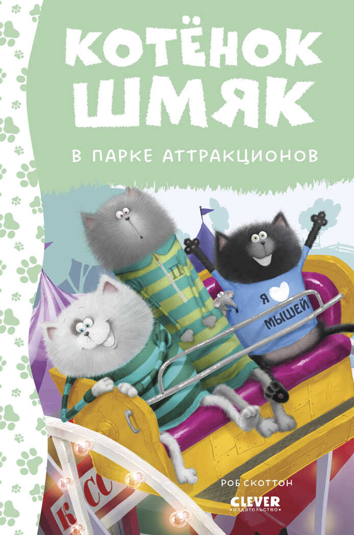 Котенок Шмяк. Котенок Шмяк в парке аттракционов/Скоттон Р., производитель Клевер (Clever) , ISBN 978-5-00211-522-8, № 1
