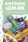 Котенок Шмяк. Котенок Шмяк в парке аттракционов/Скоттон Р., производитель Клевер (Clever) , ISBN 978-5-00211-522-8, № 1