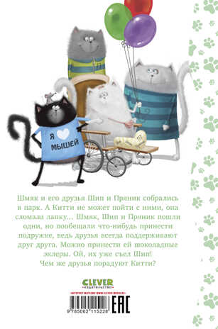 Котенок Шмяк. Котенок Шмяк в парке аттракционов/Скоттон Р., производитель Клевер (Clever) , ISBN 978-5-00211-522-8№ 6