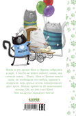 Котенок Шмяк. Котенок Шмяк в парке аттракционов/Скоттон Р., производитель Клевер (Clever) , ISBN 978-5-00211-522-8, № 6