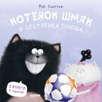 Котенок Шмяк. Котенок Шмяк и сестрёнка Плюша/Скоттон Р., производитель Клевер (Clever) , ISBN 978-5-00211-458-0, № 1