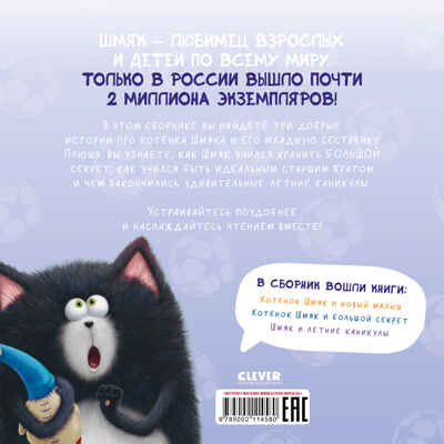 Котенок Шмяк. Котенок Шмяк и сестрёнка Плюша/Скоттон Р., производитель Клевер (Clever) , ISBN 978-5-00211-458-0 № 6