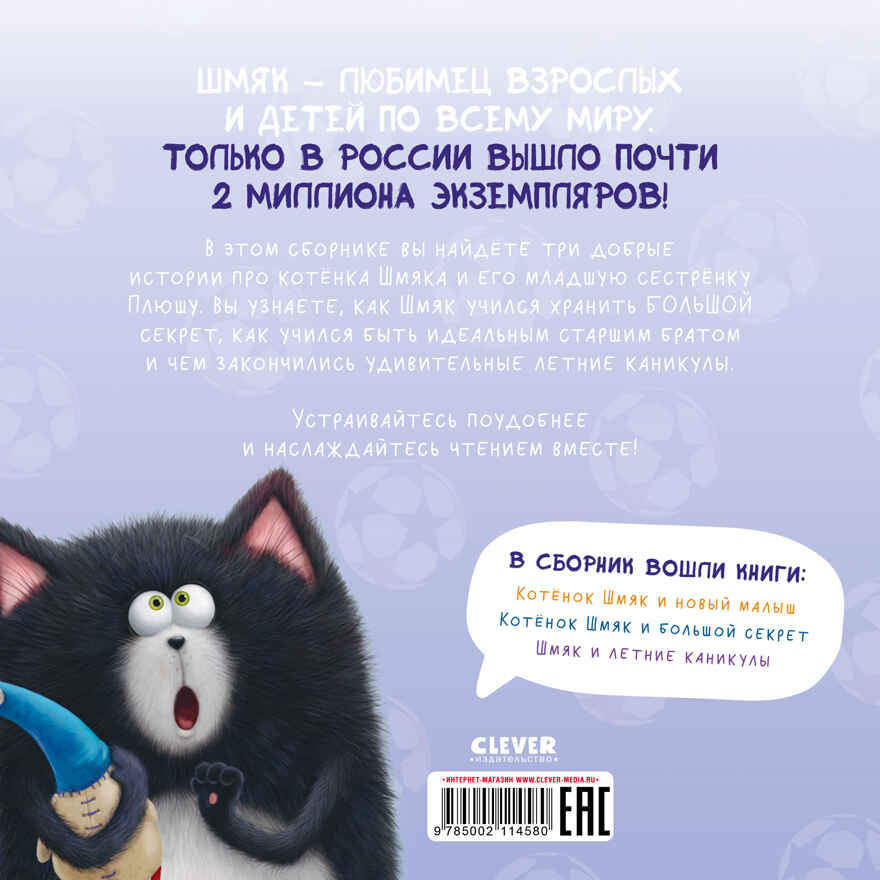 Котенок Шмяк. Котенок Шмяк и сестрёнка Плюша/Скоттон Р., производитель Клевер (Clever) , ISBN 978-5-00211-458-0, № 6