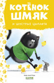 Котенок Шмяк. Котенок Шмяк и шустрые цыплята/Скоттон Р., производитель Клевер (Clever) , ISBN 978-5-00211-524-2, № 1