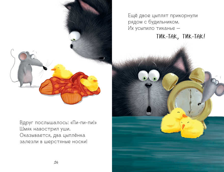 Котенок Шмяк. Котенок Шмяк и шустрые цыплята/Скоттон Р., производитель Клевер (Clever) , ISBN 978-5-00211-524-2, № 4