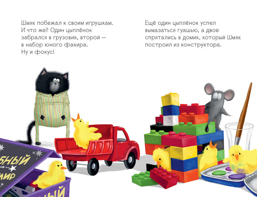 Котенок Шмяк. Котенок Шмяк и шустрые цыплята/Скоттон Р., производитель Клевер (Clever) , ISBN 978-5-00211-524-2, № 5