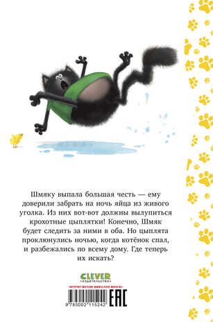 Котенок Шмяк. Котенок Шмяк и шустрые цыплята/Скоттон Р., производитель Клевер (Clever) , ISBN 978-5-00211-524-2№ 6