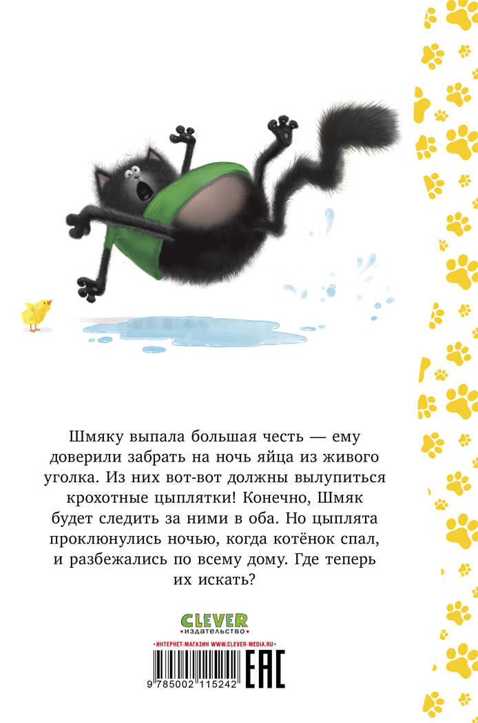 Котенок Шмяк. Котенок Шмяк и шустрые цыплята/Скоттон Р., производитель Клевер (Clever) , ISBN 978-5-00211-524-2, № 6