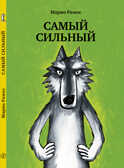 Самый сильный. Рамос Марио, производитель Самокат , ISBN 978-5-91759-682-2, № 1