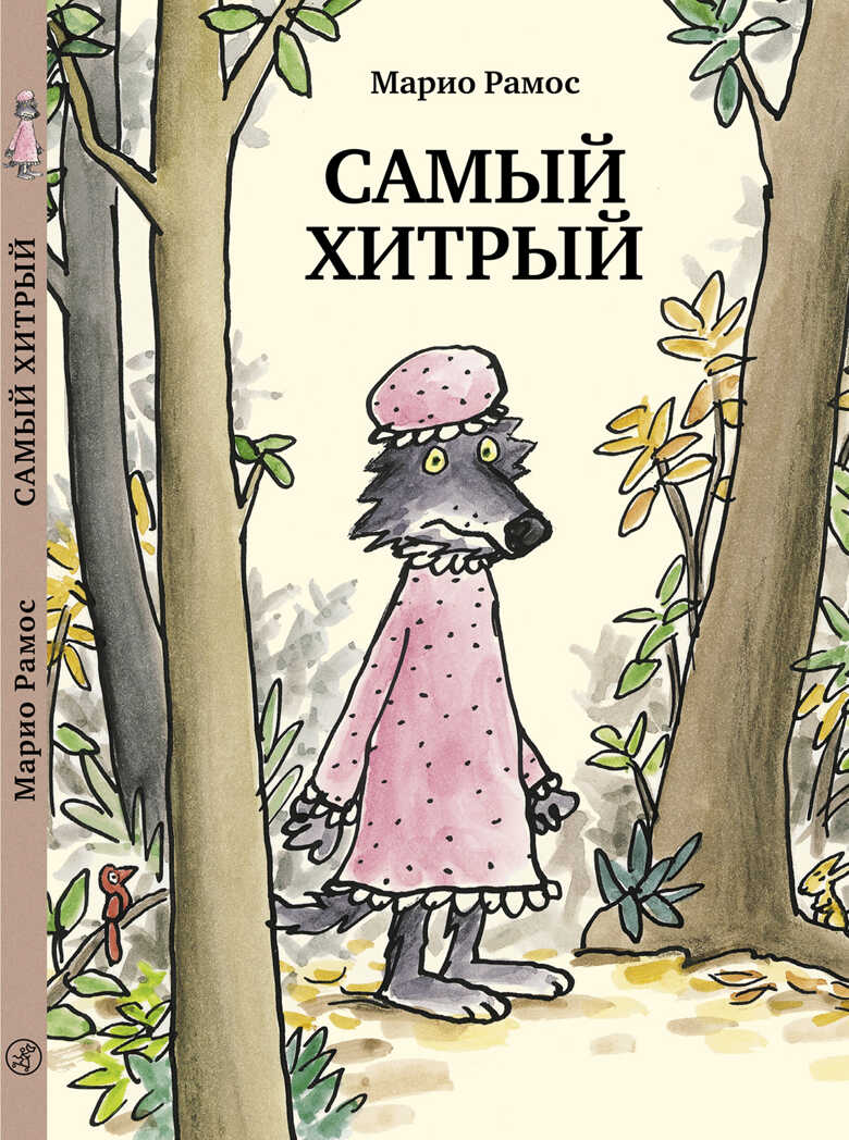 Самый хитрый. Рамос Марио, производитель Самокат , ISBN 978-5-91759-683-9, № 1