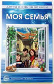 Детям о самом важном: Моя семья. Беседы и сказки для детей / Т.А. Шорыгина, производитель Сфера ТЦ , ISBN 978-5-99490-450-3, № 1