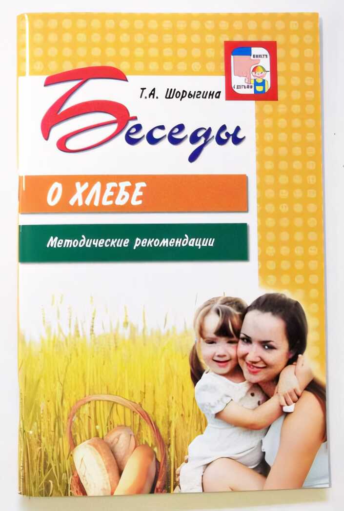 Беседы о хлебе. Методические рекомендации., производитель Сфера ТЦ , ISBN 978-5-99490-478-7, № 1