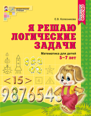Я решаю логические задачи. Рабочая тетрадь для детей 5-7 лет. ФГОС ДО. Колесникова Е.В., производитель Сфера ТЦ , ISBN 978-5-99490-537-1, № 1