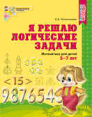 Я решаю логические задачи. Рабочая тетрадь для детей 5-7 лет. ФГОС ДО. Колесникова Е.В., производитель Сфера ТЦ , ISBN 978-5-99490-537-1, № 1