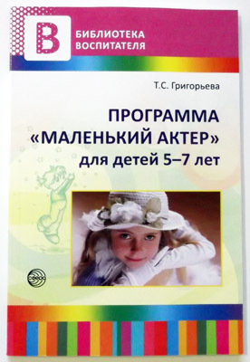 Программа &quot;Маленький актер&quot; для детей 5-7 лет/ Григорьева Т.С., производитель Сфера ТЦ , ISBN 978-5-99490-560-9, № 1
