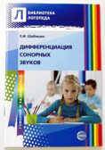 Дифференциация сонорных звуков, производитель Сфера ТЦ , ISBN 200-0-54190-785-9, № 1