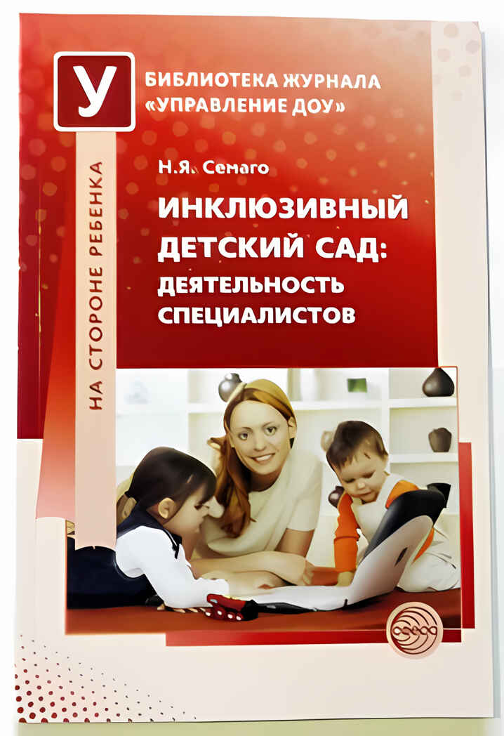 Инклюзивный детский сад: деятельность специалистов/ Семаго Н. Я, производитель Сфера ТЦ , ISBN 978-5-99490-571-5, № 1