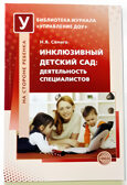 Инклюзивный детский сад: деятельность специалистов/ Семаго Н. Я, производитель Сфера ТЦ , ISBN 978-5-99490-571-5, № 1