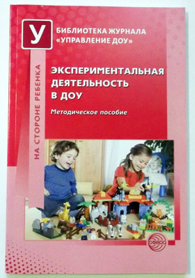 Экспериментальная деятельность в ДОУ, производитель Сфера ТЦ , ISBN 978-5-99490-594-4, № 1