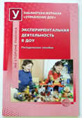 Экспериментальная деятельность в ДОУ, производитель Сфера ТЦ , ISBN 978-5-99490-594-4, № 1