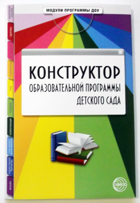 Конструктор образовательный программы детского сада / Микляева Н.В. и др, производитель Сфера ТЦ , ISBN 978-5-99490-477-0, № 1