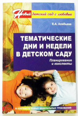 Тематические дни и недели в детском саду Планирование и конспекты 2 издание, производитель Сфера ТЦ , ISBN 978-5-99490-623-1, № 1