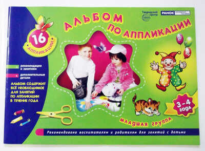 Альбом по аппликации. Младшая группа 3-4 года (зеленого цвета)/16 аппликаций, производитель Сфера ТЦ , ISBN 978-9-66082-526-0№ 1