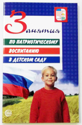 Занятия по патриотическому воспитанию в д/с/Кондрыкинская Л.А, производитель Сфера ТЦ , ISBN 978-5-99490-307-0, № 1