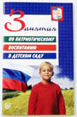 Занятия по патриотическому воспитанию в д/с/Кондрыкинская Л.А, производитель Сфера ТЦ , ISBN 978-5-99490-307-0, № 1