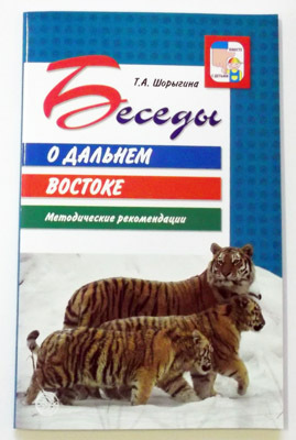 Беседы о Дальнем востоке. Методические рекомендации., производитель Сфера ТЦ , ISBN 978-5-99490-324-7, № 1