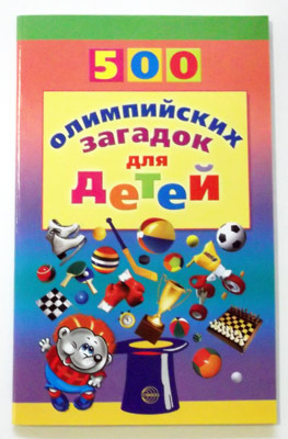 500 олимпийских загадок для детей., производитель Сфера ТЦ , ISBN 978-5-99490-293-6, № 1