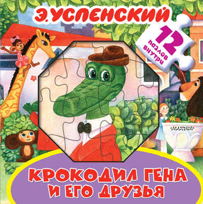 Крокодил Гена и его друзья. Успенский Э.Н. Большая книга-пазл для малышей, производитель АСТ , ISBN 978-5-17982-732-0№ 1