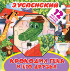 Крокодил Гена и его друзья. Успенский Э.Н. Большая книга-пазл для малышей, производитель АСТ , ISBN 978-5-17982-732-0, № 1