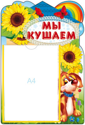 Стенд МЫ КУШАЕМ! с карманом А4, производитель Сфера ТЦ , ISBN 978-5-99490-852-5, № 1