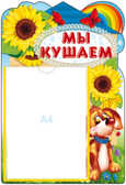 Стенд МЫ КУШАЕМ! с карманом А4, производитель Сфера ТЦ , ISBN 978-5-99490-852-5, № 1