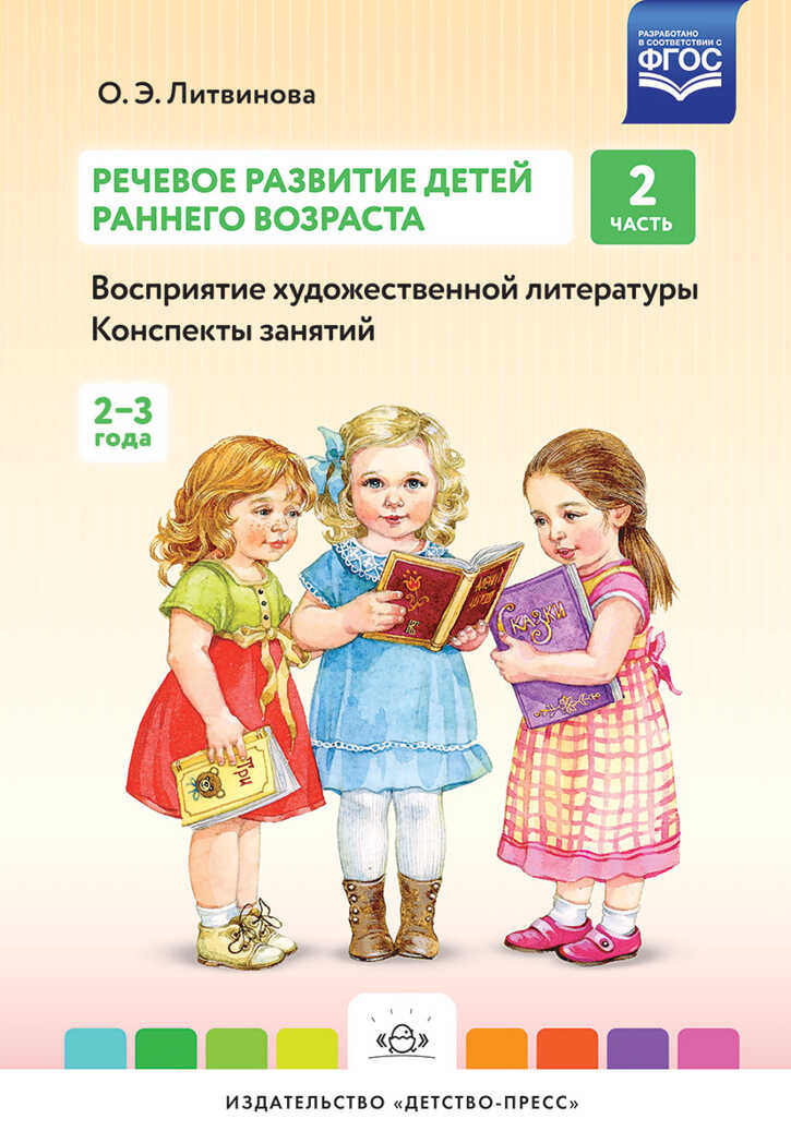 Речевое развитие детей раннего возраста 2-3 года. Восприятие художественной литературы. Ч. 2. Конспекты занятий. Литвинова О.Э. ФГОС, производитель Детство-Пресс , ISBN 978-5-90679-702-5, № 1