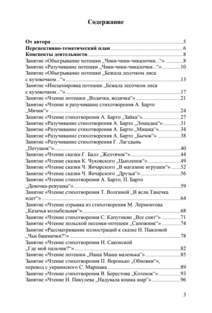 Речевое развитие детей раннего возраста 2-3 года. Восприятие художественной литературы. Ч. 2. Конспекты занятий. Литвинова О.Э. ФГОС, производитель Детство-Пресс , ISBN 978-5-90679-702-5, № 2