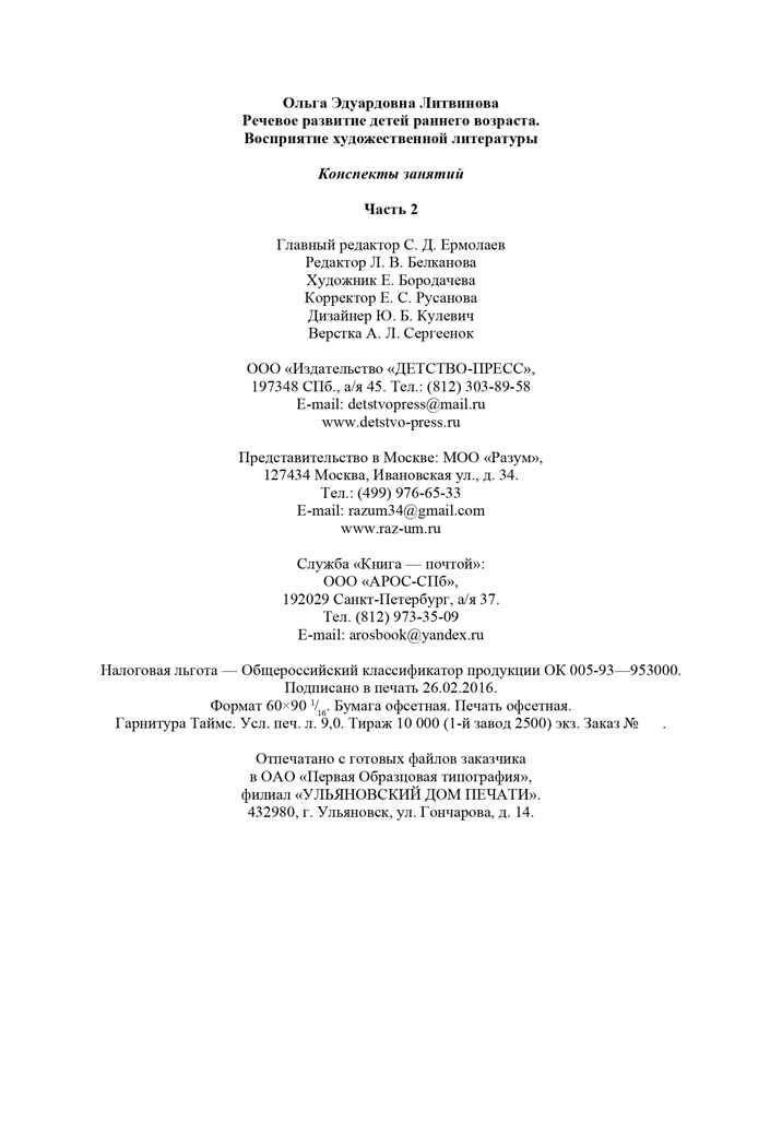 Речевое развитие детей раннего возраста 2-3 года. Восприятие художественной литературы. Ч. 2. Конспекты занятий. Литвинова О.Э. ФГОС, производитель Детство-Пресс , ISBN 978-5-90679-702-5, № 13