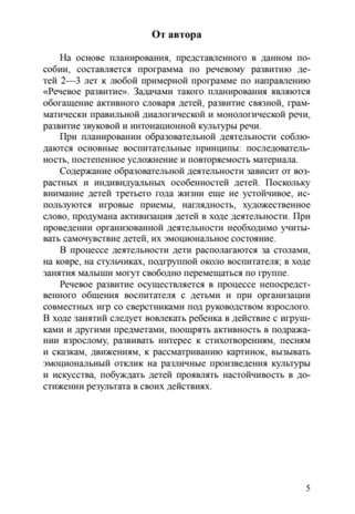 Речевое развитие детей раннего возраста 2-3 года. Восприятие художественной литературы. Ч. 2. Конспекты занятий. Литвинова О.Э. ФГОС, производитель Детство-Пресс , ISBN 978-5-90679-702-5№ 4