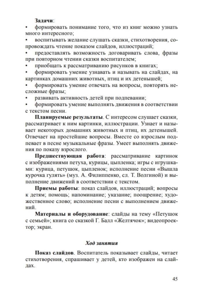 Речевое развитие детей раннего возраста 2-3 года. Восприятие художественной литературы. Ч. 2. Конспекты занятий. Литвинова О.Э. ФГОС, производитель Детство-Пресс , ISBN 978-5-90679-702-5, № 8