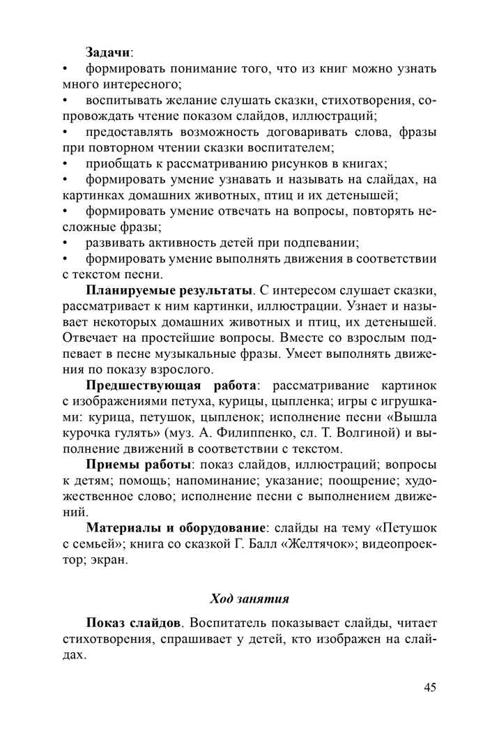 Речевое развитие детей раннего возраста 2-3 года. Восприятие художественной литературы. Ч. 2. Конспекты занятий. Литвинова О.Э. ФГОС, производитель Детство-Пресс , ISBN 978-5-90679-702-5, № 10