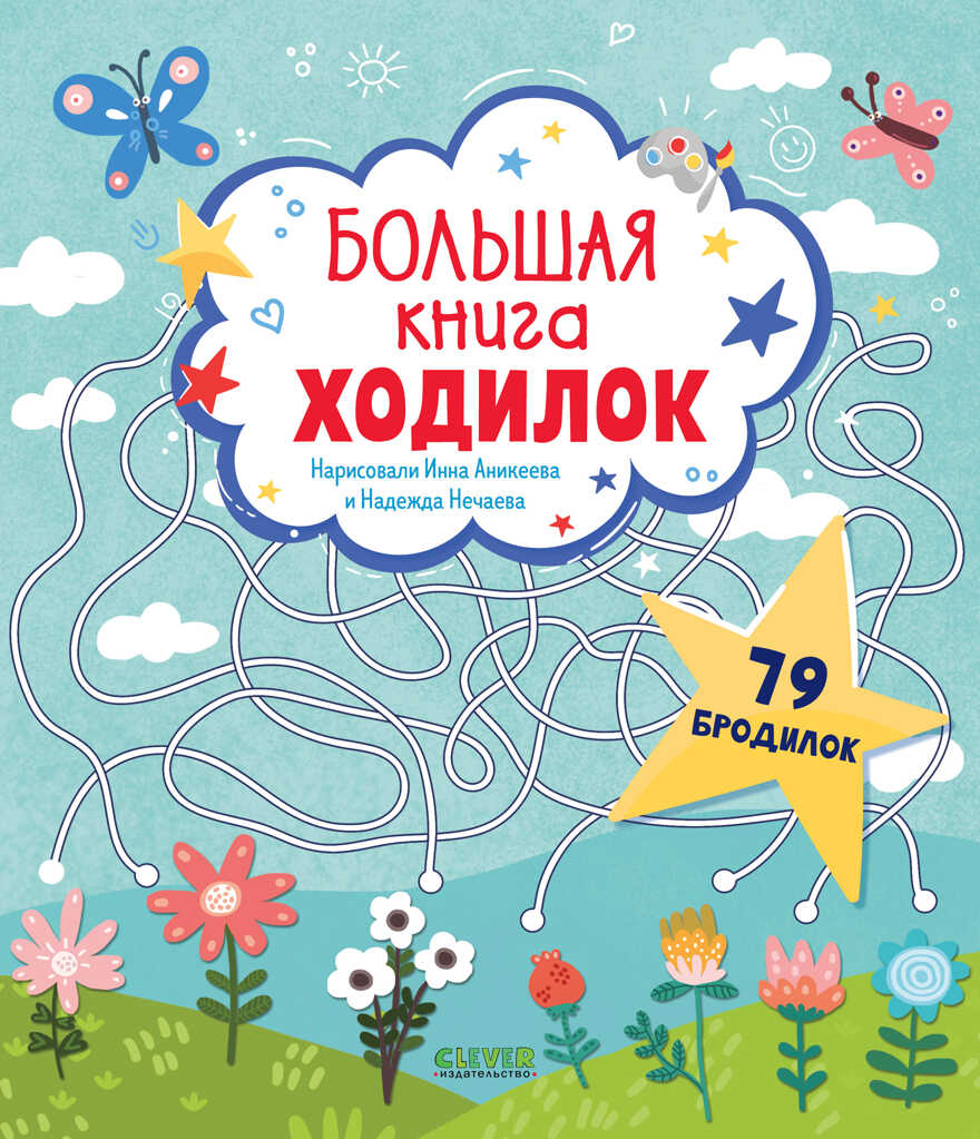 Большая книга ходилок. Лабиринты, производитель Клевер (Clever) , ISBN 978-5-00154-846-1, № 1