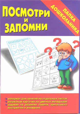Папка дошкольника Посмотри и запомни., производитель «Весна-Дизайн» (ИП Бурдина С. В.), ISBN 200-0-00002-140-9№ 1