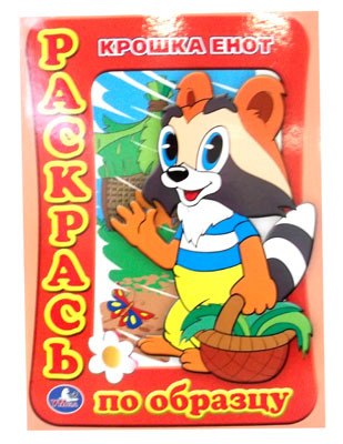 Умка. Раскрась по образцу Крошка Енот, производитель Умка, ISBN 978-5-91941-176-5, № 1