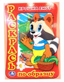 Умка. Раскрась по образцу Крошка Енот, производитель Умка, ISBN 978-5-91941-176-5, № 1