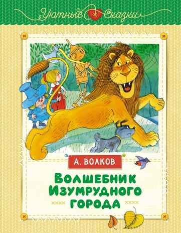 Волшебник Изумрудного города (иллюстрации В. Чижикова) Волков А. М., производитель Махаон , ISBN 978-5-38926-358-1№ 1
